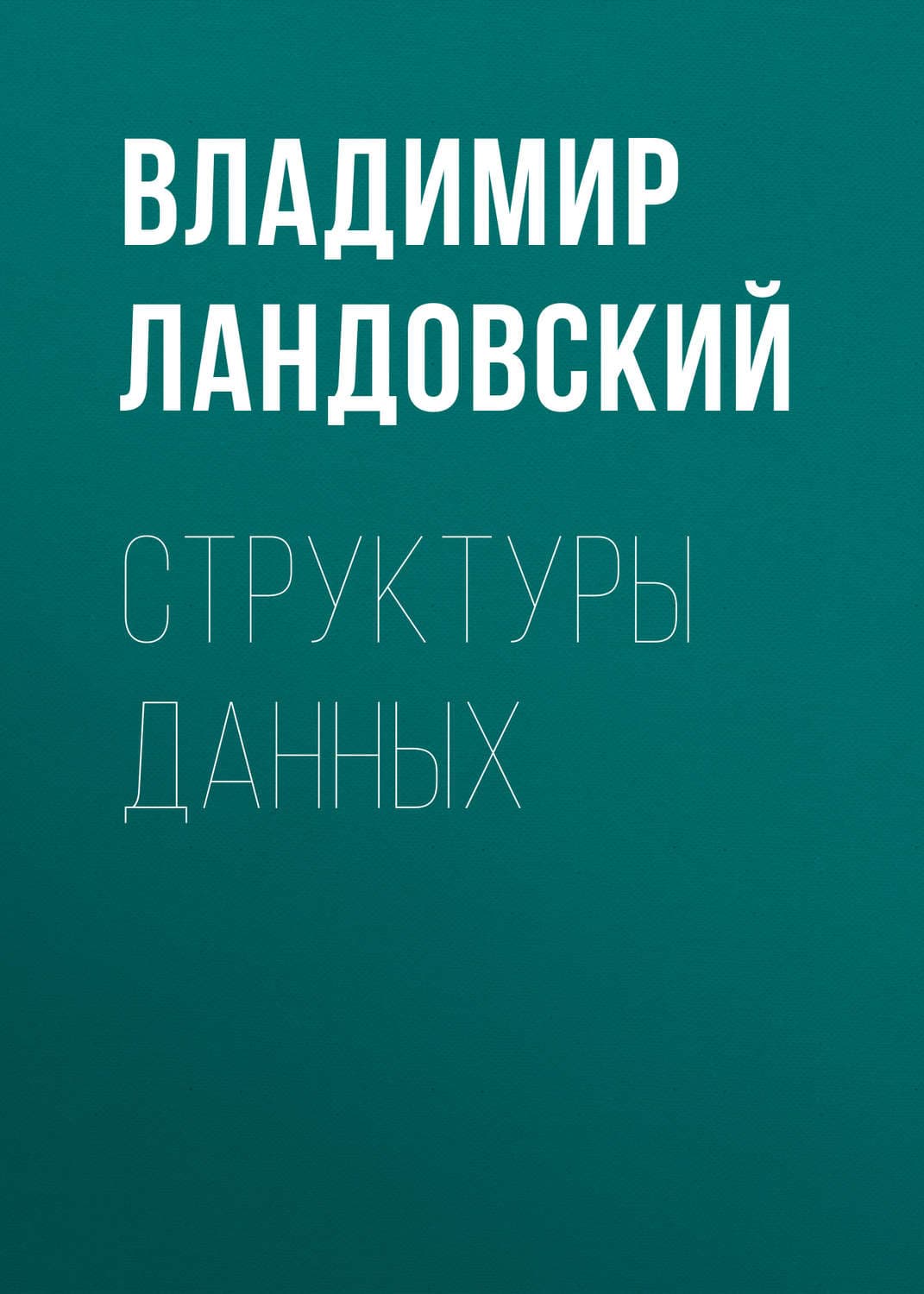 Обложка книги «Структуры данных» — В. В. Ландовский