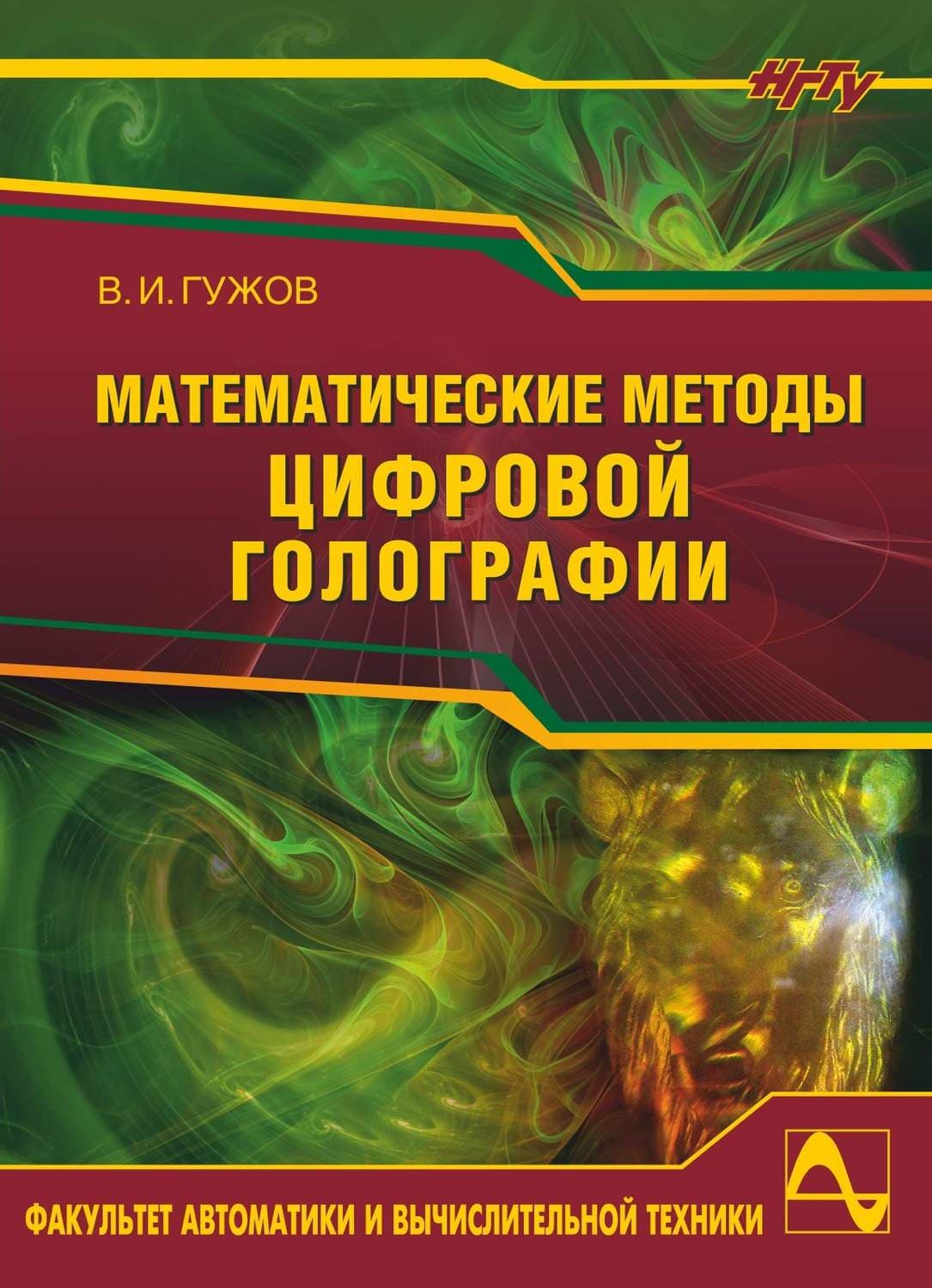 Обложка книги «Математические методы цифровой голографии» — Владимир Гужов