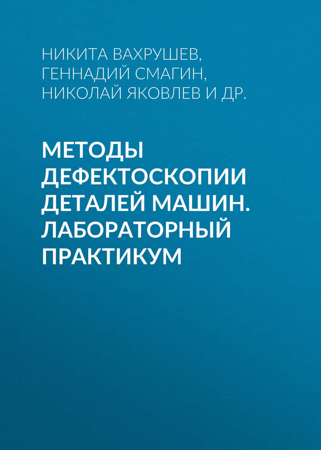 Обложка книги «Методы дефектоскопии деталей машин. Лабораторный практикум» — Николай Яковлев
