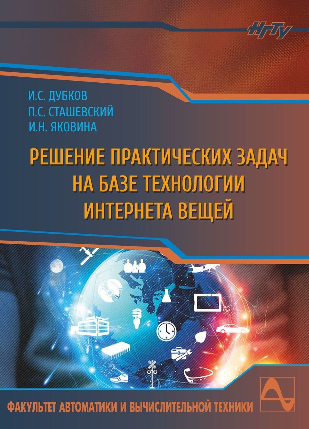 Обложка книги «Решение практических задач на базе технологии интернета вещей» — Ирина