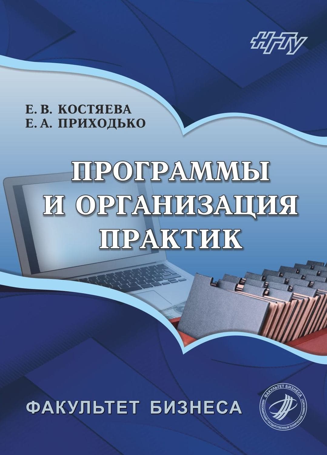 Обложка книги «Программы и организация практик» — Елена Костяева
