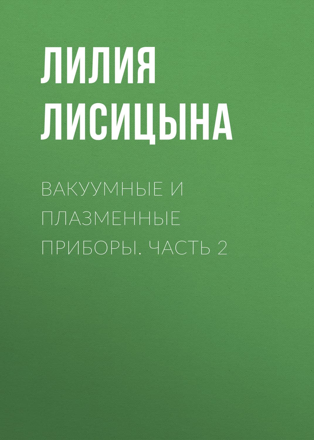 Обложка книги «Вакуумные и плазменные приборы. Часть 2» — Л. И. Лисицына