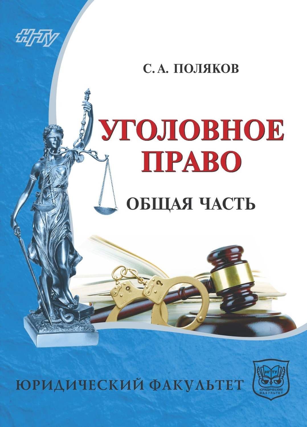 Обложка книги «Уголовное право России. Общая часть» — С. А. Поляков