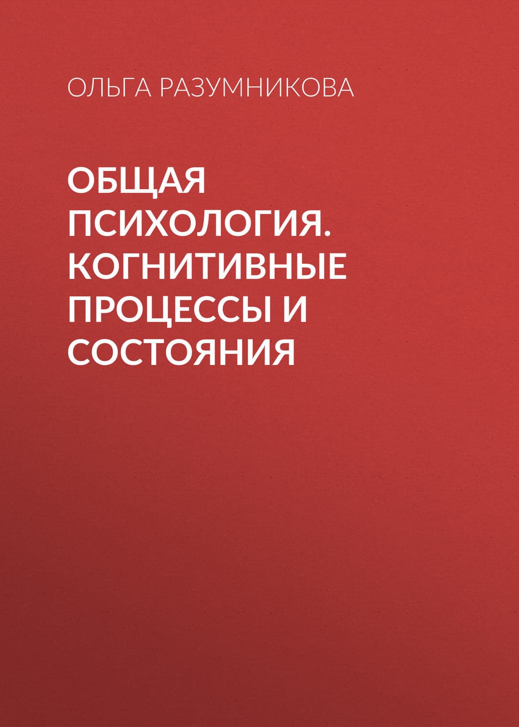 Обложка книги «Общая психология. Когнитивные процессы и состояния» — О. М. Разумникова
