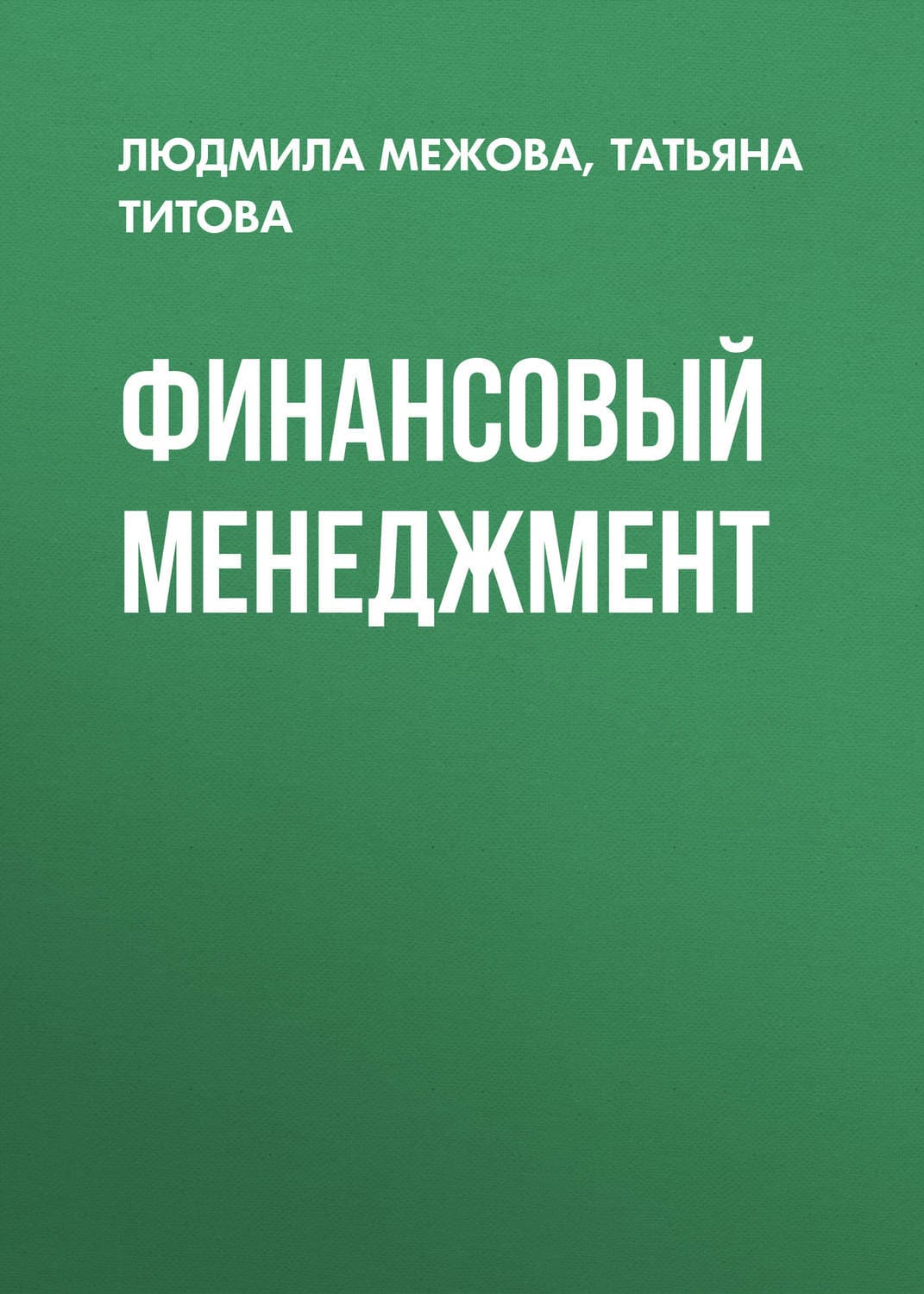 Обложка книги «Финансовый менеджмент» — Татьяна Титова