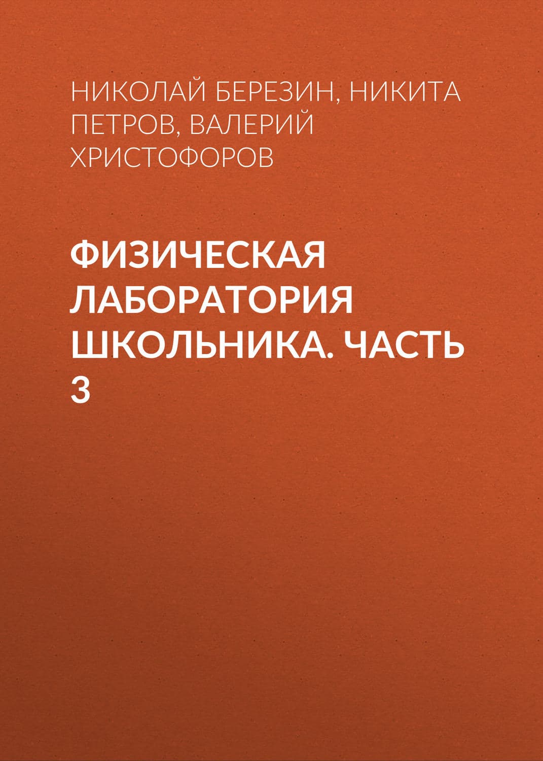 Обложка книги «Физическая лаборатория школьника. Часть 3» — Н. Ю. Березин
