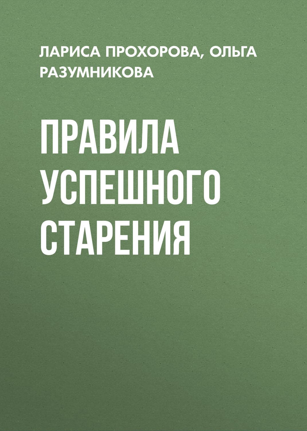 Обложка книги «Правила успешного старения» — Л. В. Прохорова