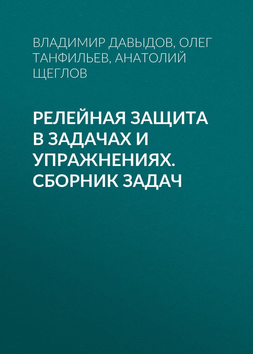 Обложка книги «Релейная защита в задачах и упражнениях. Сборник задач» — А. И. Щеглов