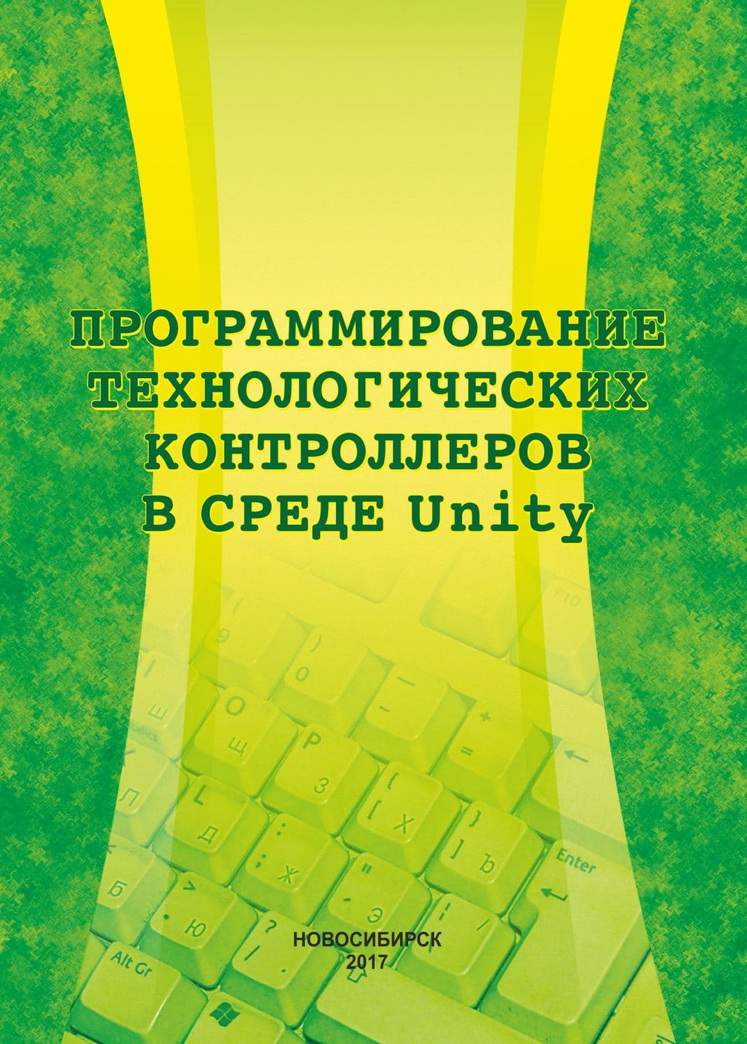 Обложка книги «Программирование технологических контроллеров в среде Unity» — Г. В. Саблина