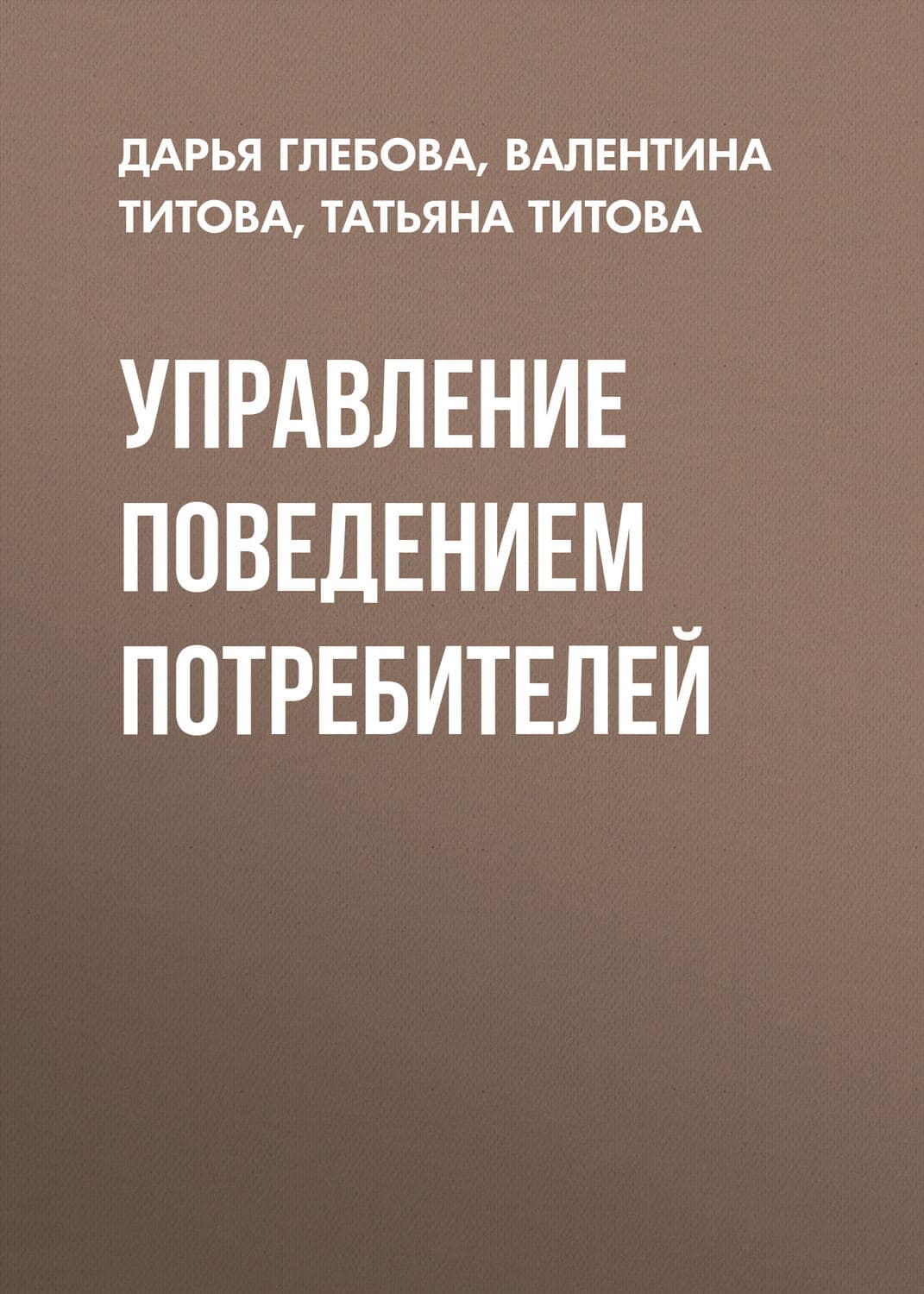 Обложка книги «Управление поведением потребителей» — Татьяна Титова