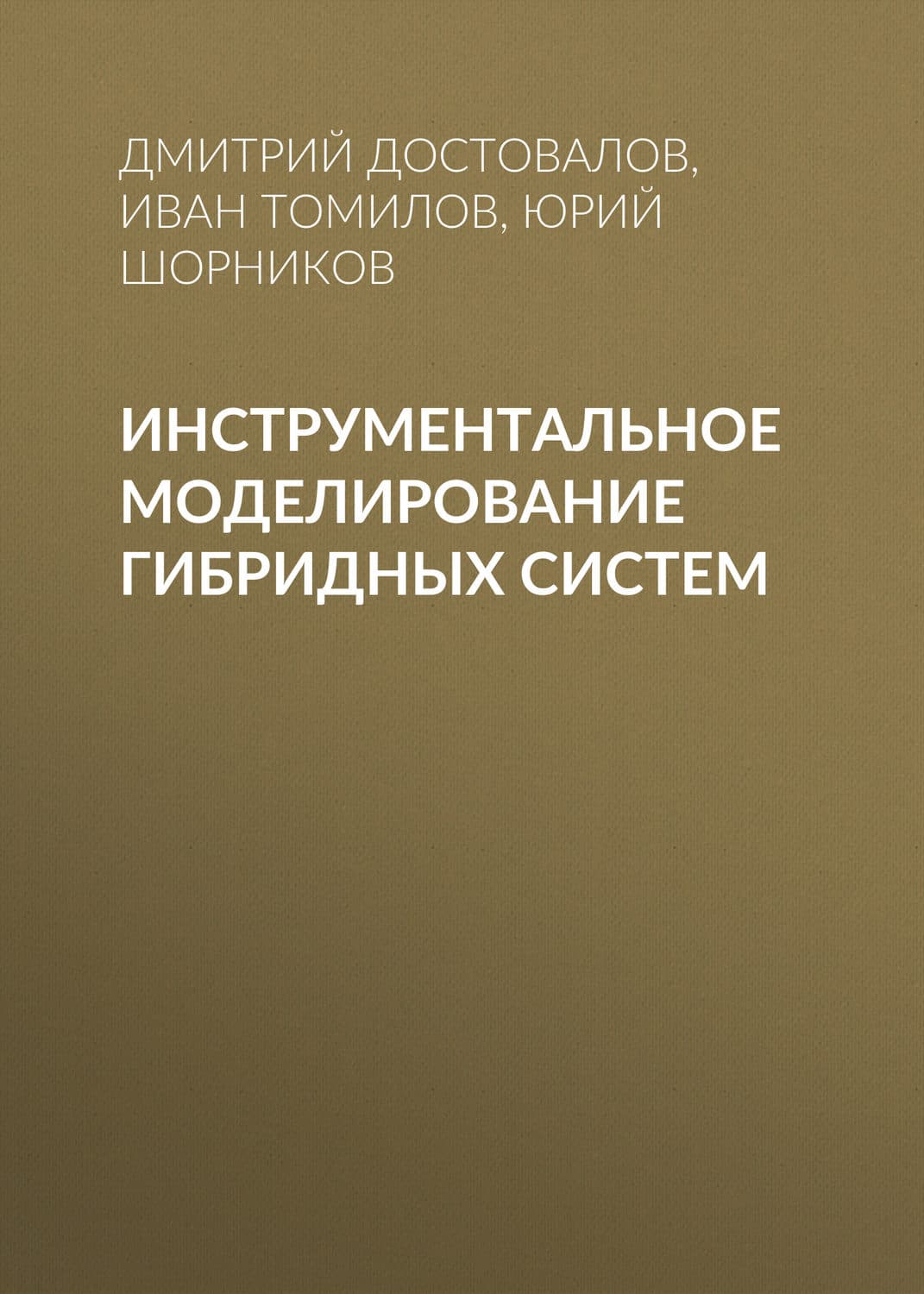 Обложка книги «Инструментальное моделирование гибридных систем» — И. Н. Томилов