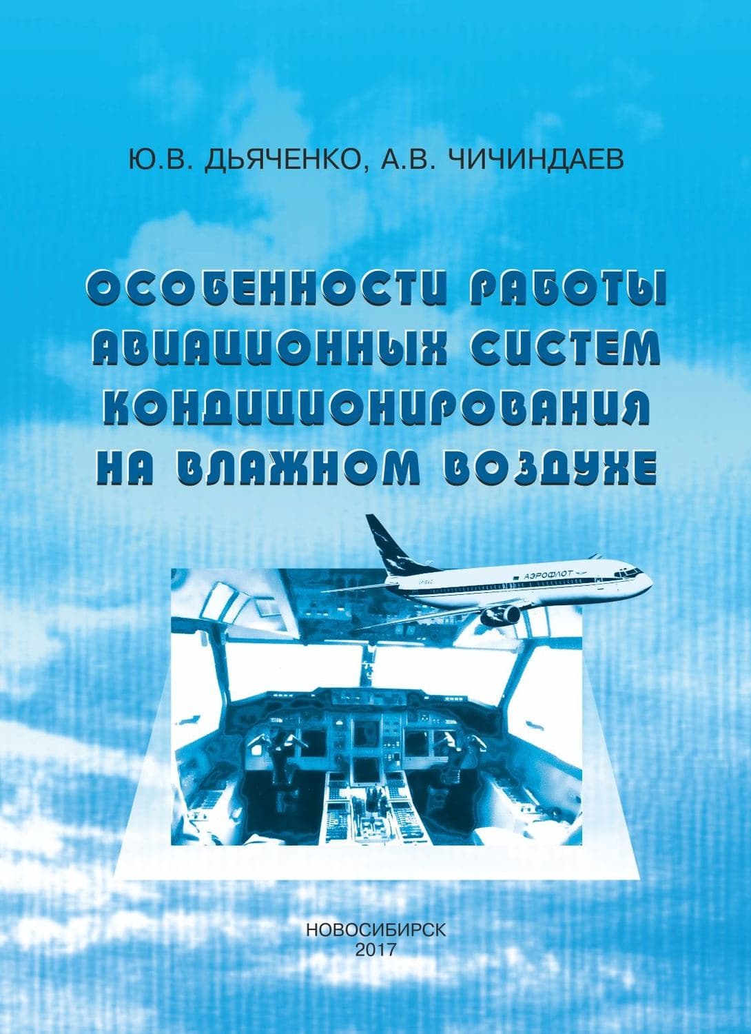 Обложка книги «Особенности работы авиационных систем кондиционирования на влажном воздухе» — А. В. Чичиндаев