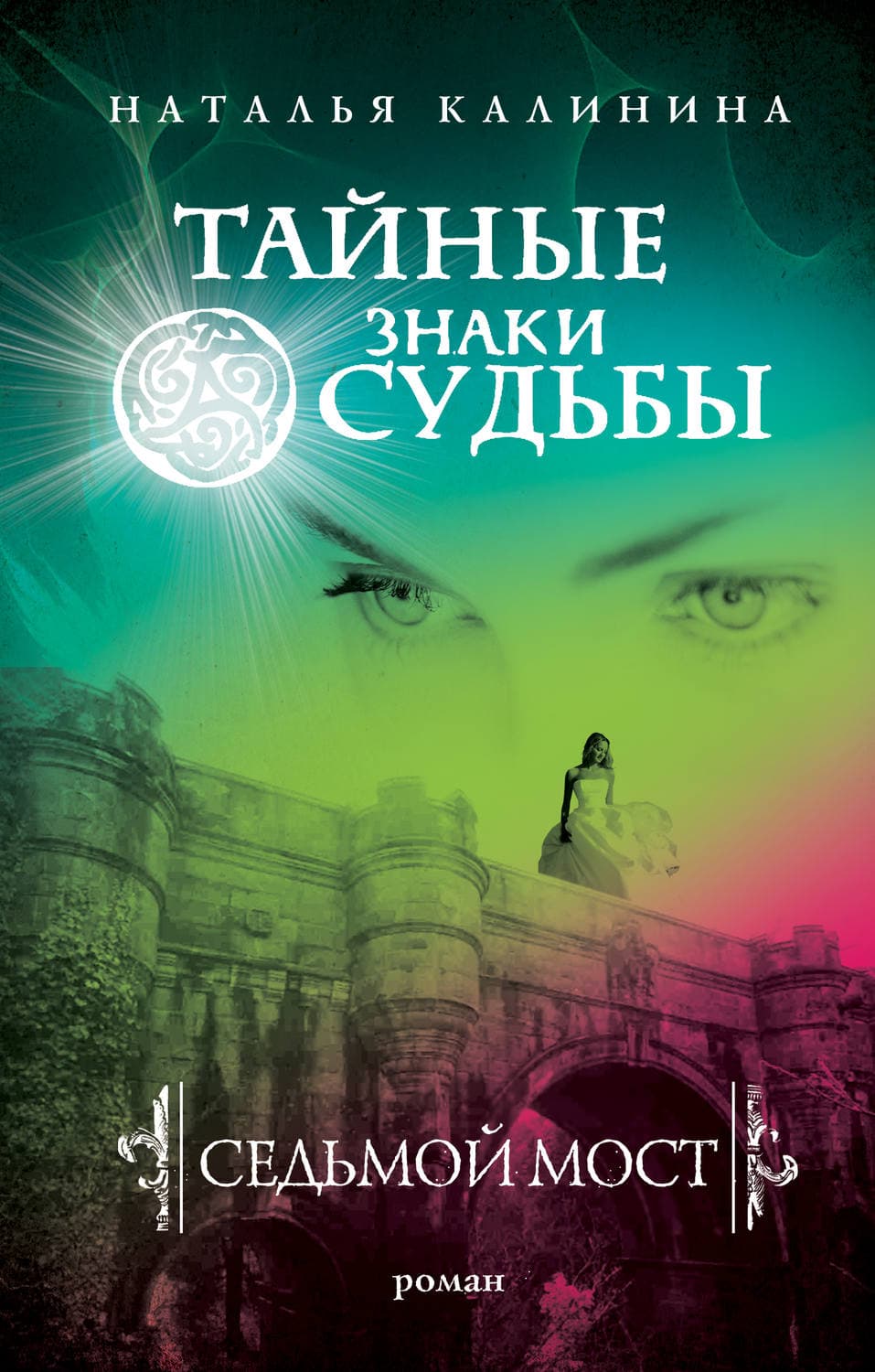 Обложка книги «Седьмой мост» — Наталья Калинина