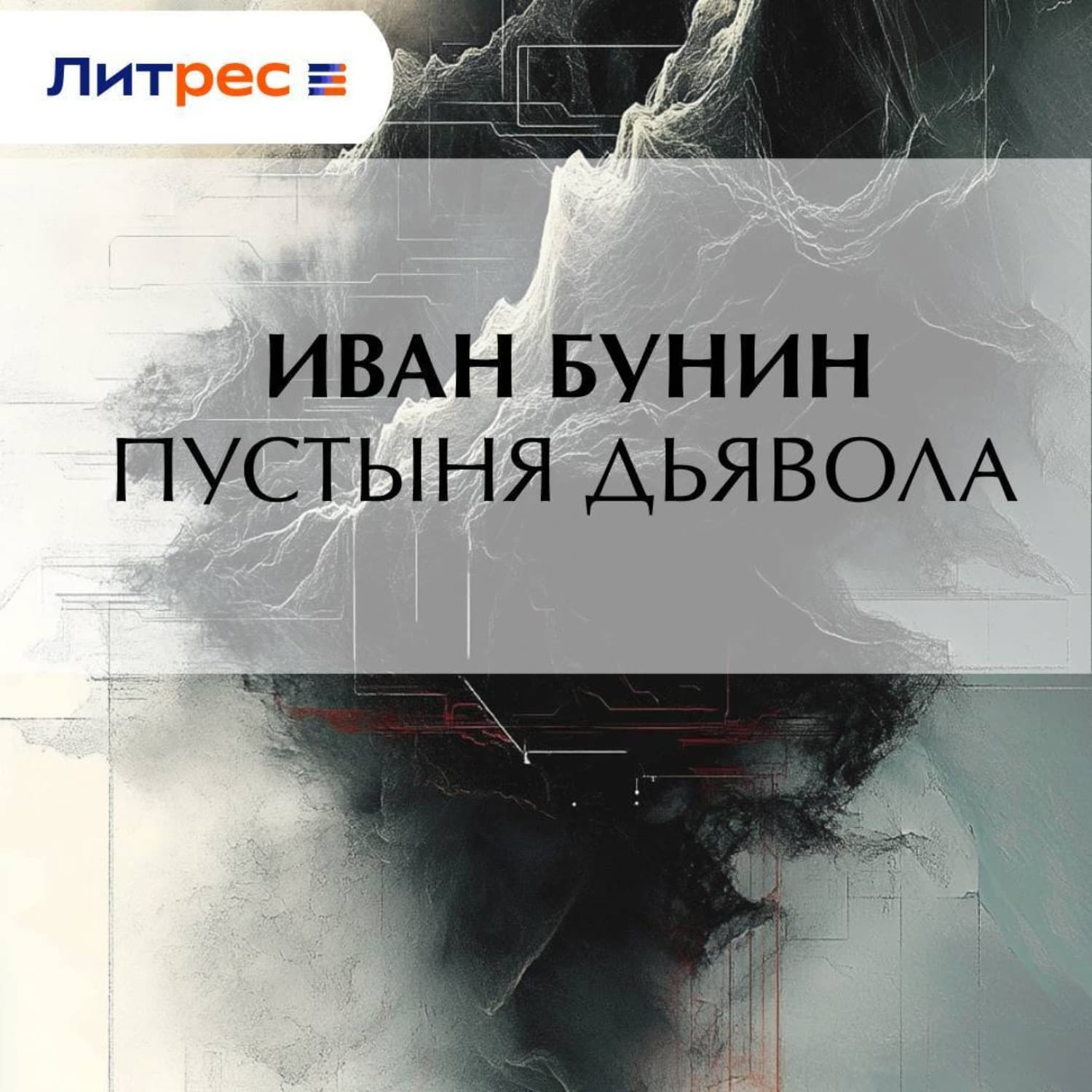 Обложка книги «Пустыня дьявола» — Иван Бунин