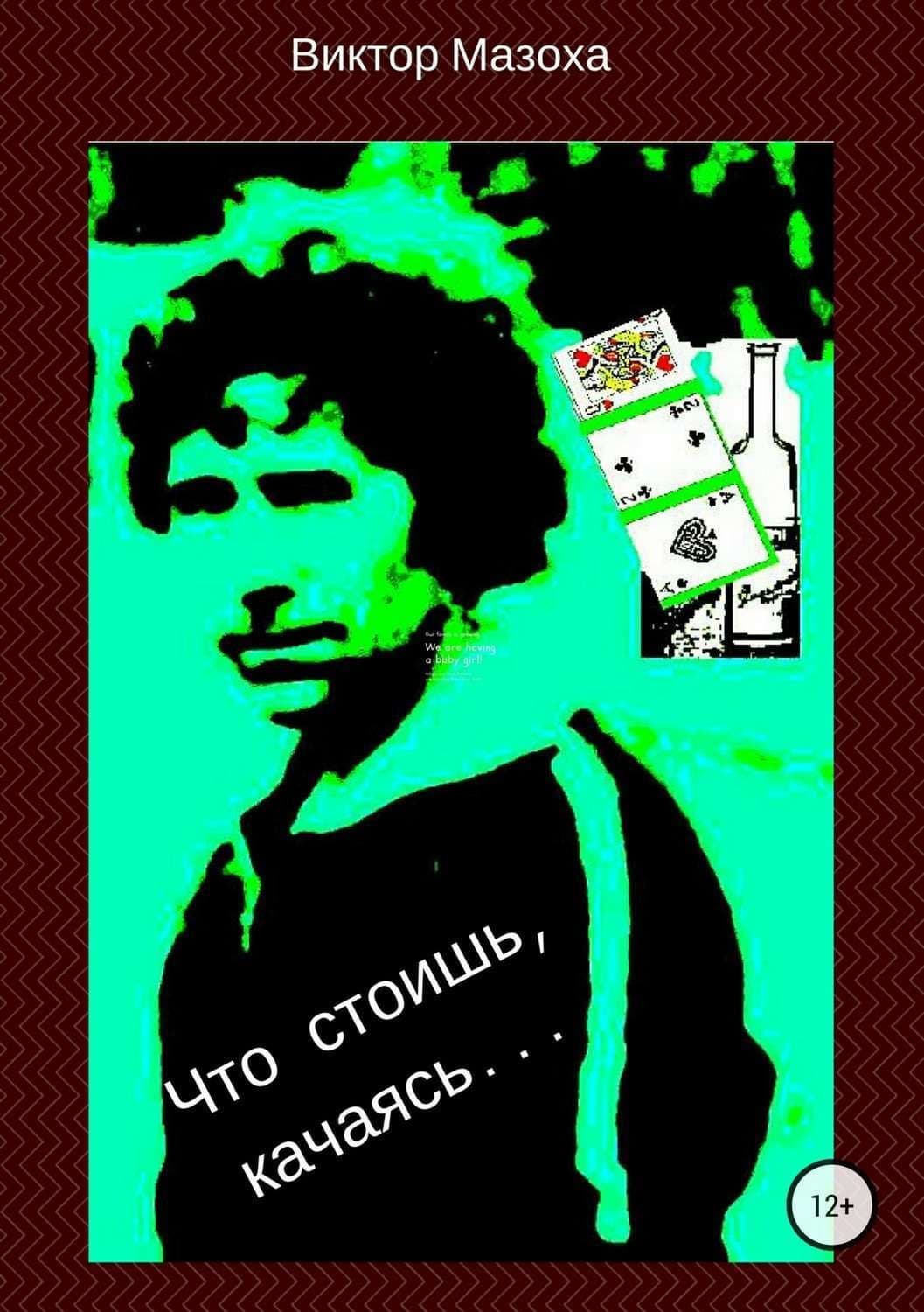 Обложка книги «Что стоишь, качаясь…» — Виктор Мазоха