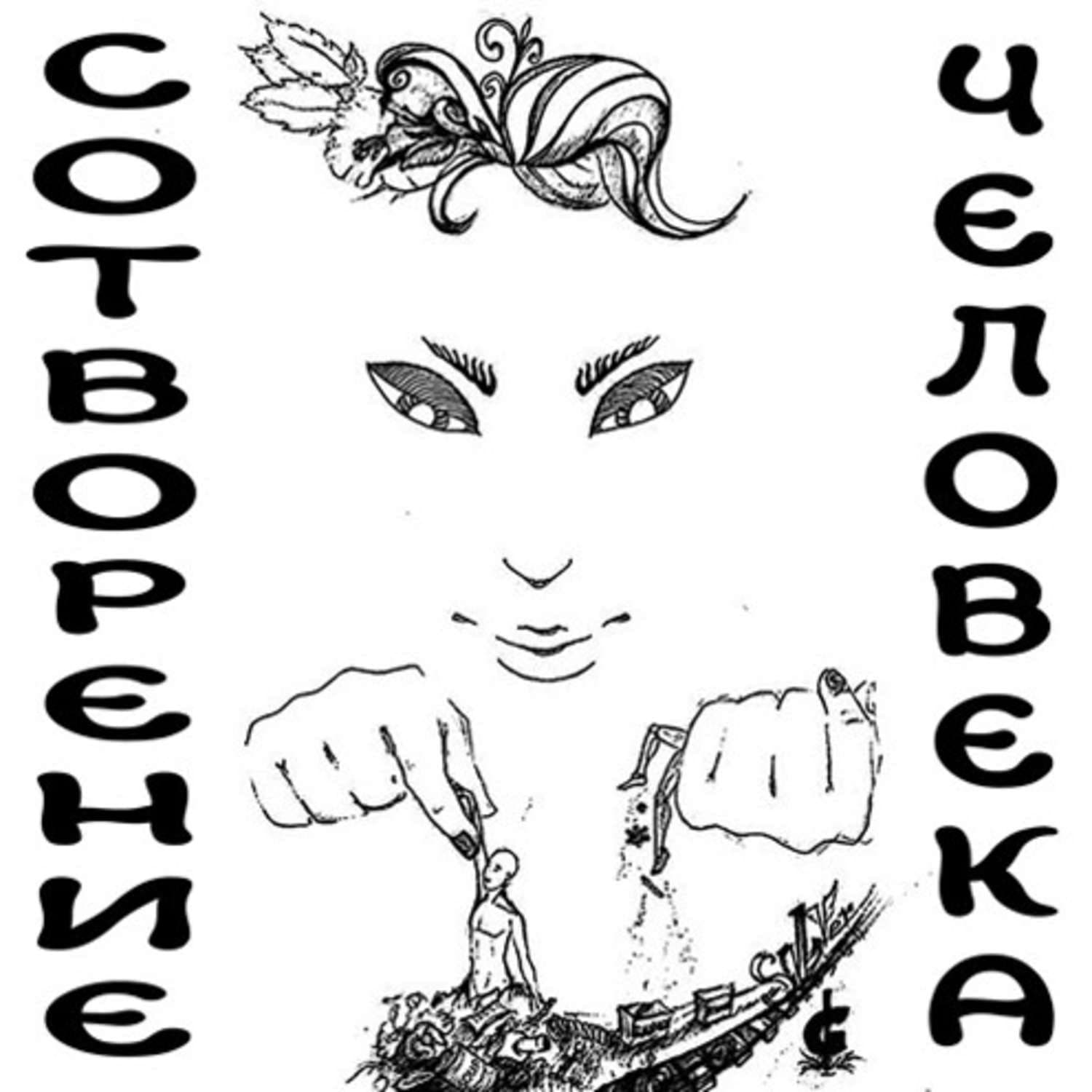 Обложка книги «Сотворение человека» — Дмитрий Гайдук