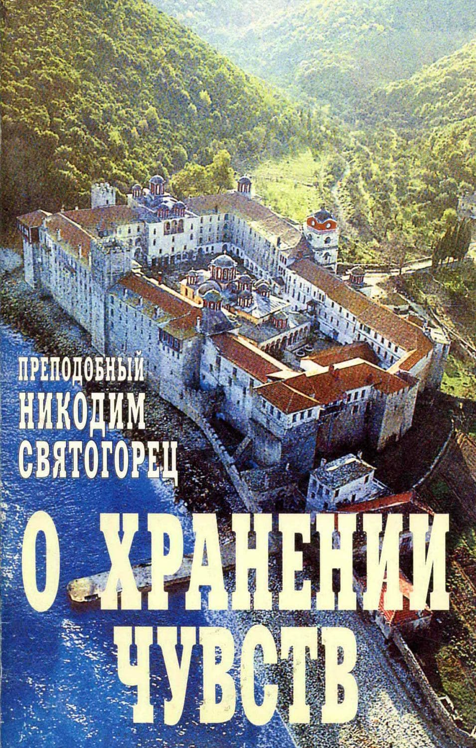Обложка книги «О хранении чувств» — преподобный Никодим Святогорец