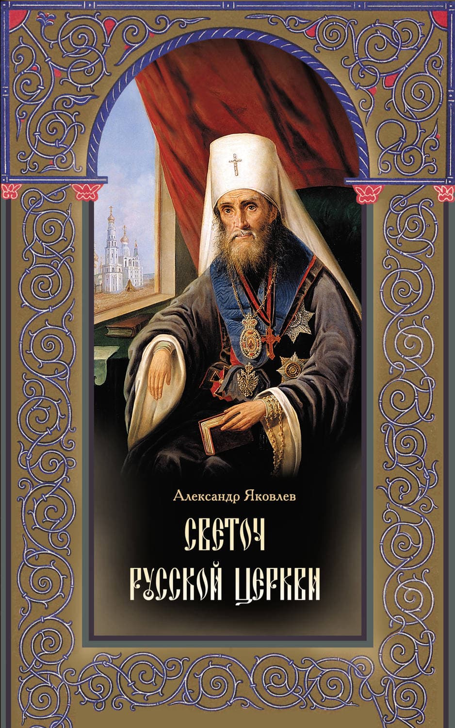 Обложка книги «Светоч Русской Церкви. Жизнеописание святителя Филарета (Дроздова), митрополита Московского и Коломенского» — Андрей Яковлев