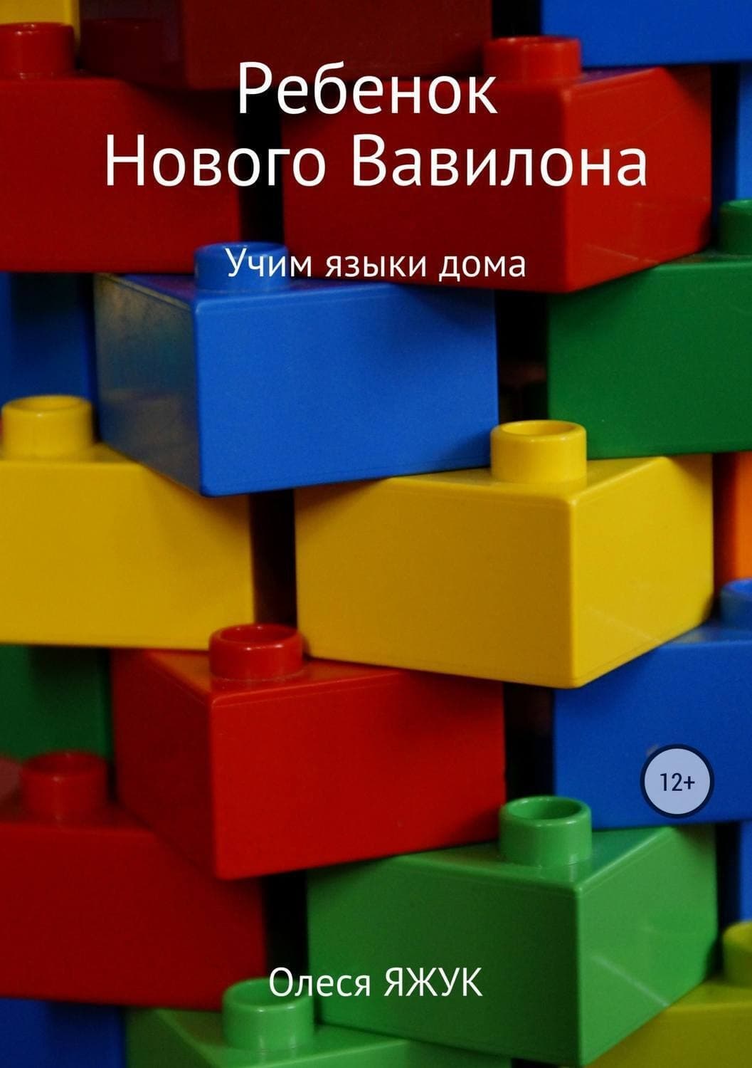 Обложка книги «Ребёнок Нового Вавилона» — Олеся Яжук