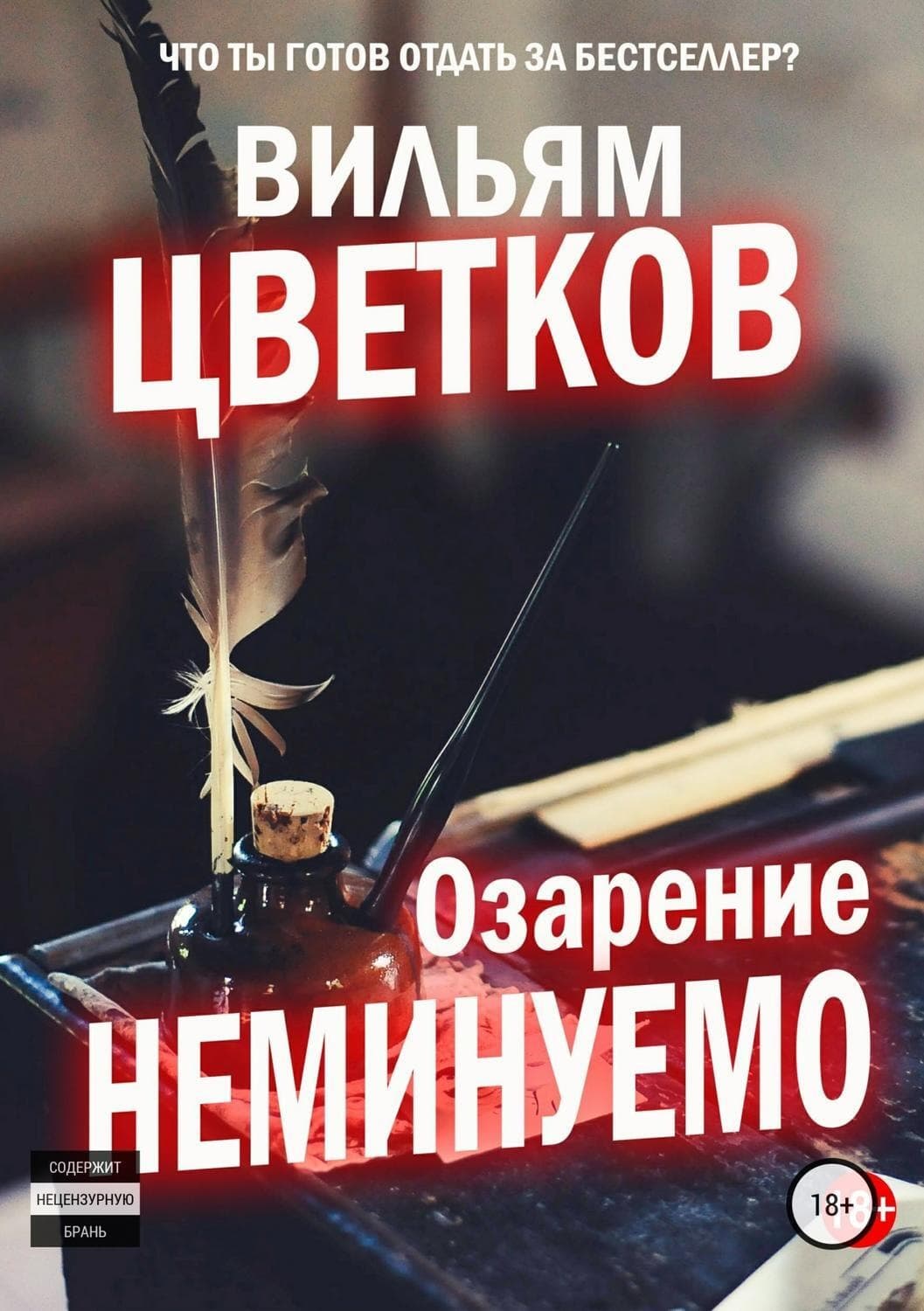 Обложка книги «Озарение неминуемо» — Владимир Цветков