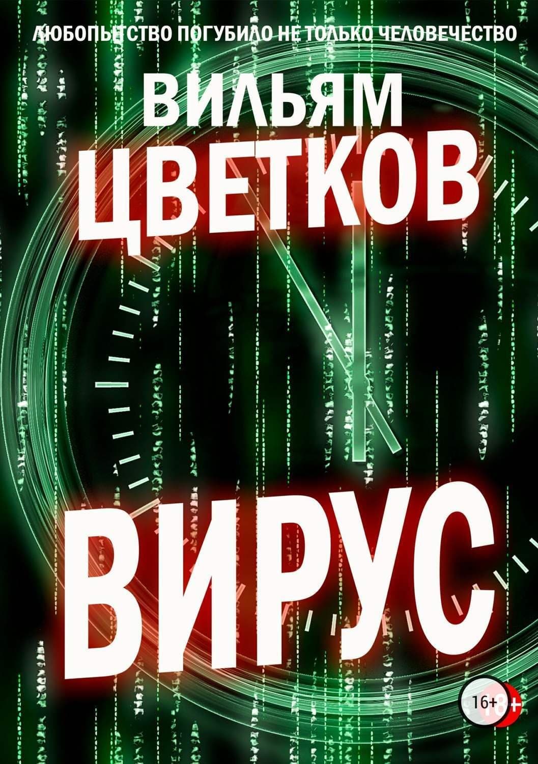 Обложка книги «Вирус» — Владимир Цветков