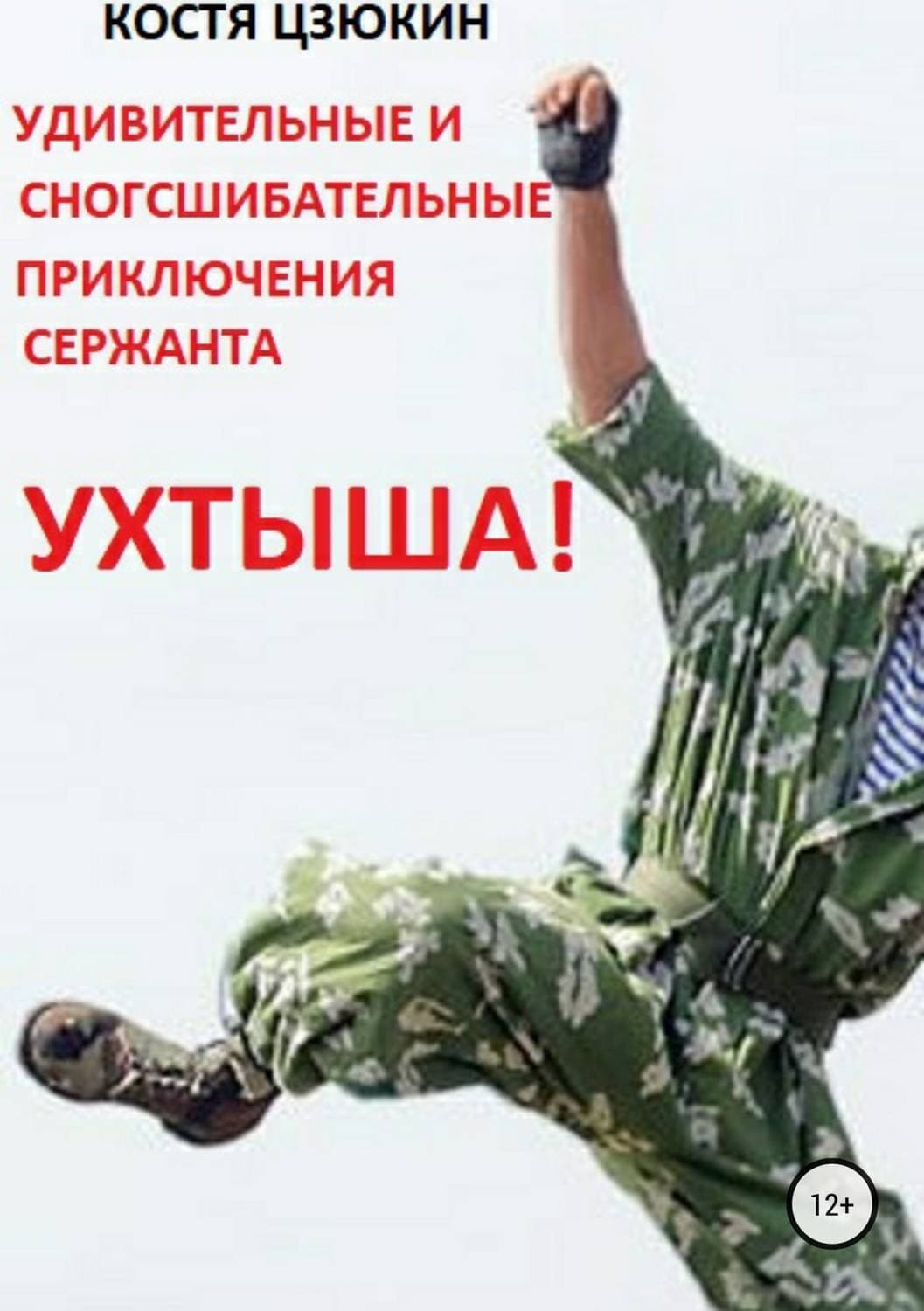 Обложка книги «Удивительные и сногсшибательные приключения сержанта Ухтыша!» — Ирина Градова, Костя Цзюкин