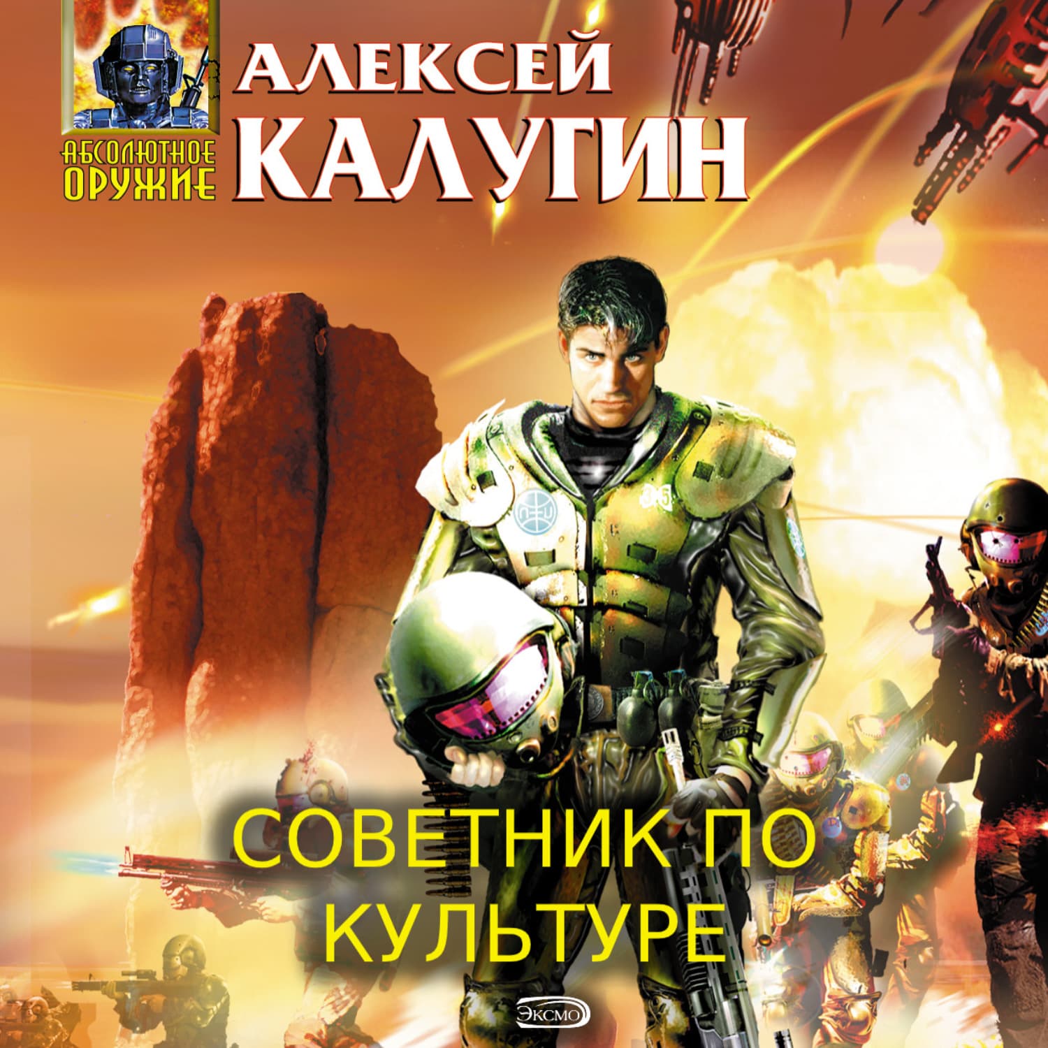 Обложка книги «Советник по культуре» — Алексей Калугин