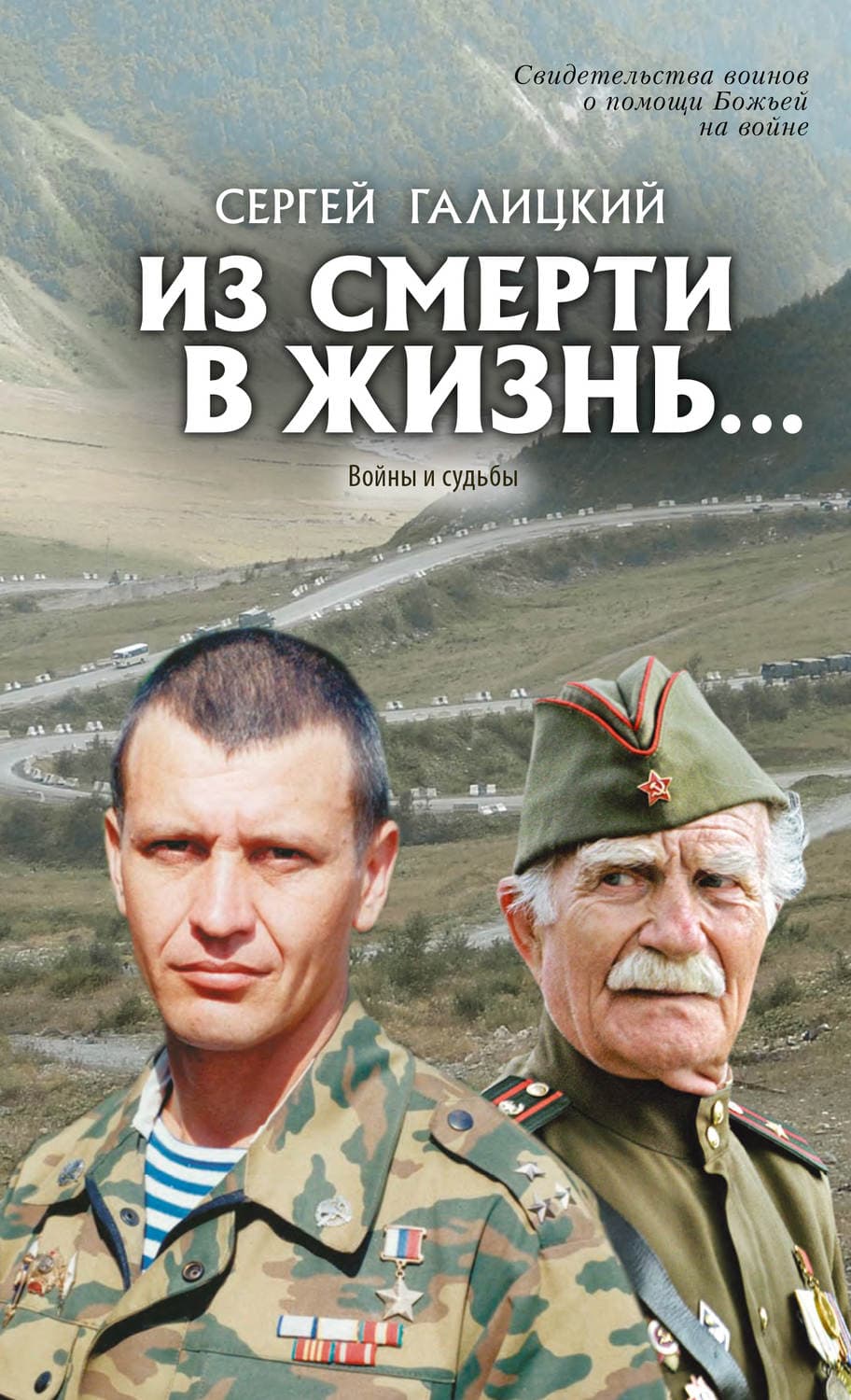 Обложка книги «Из смерти в жизнь… Войны и судьбы» — Сергей Галицкий