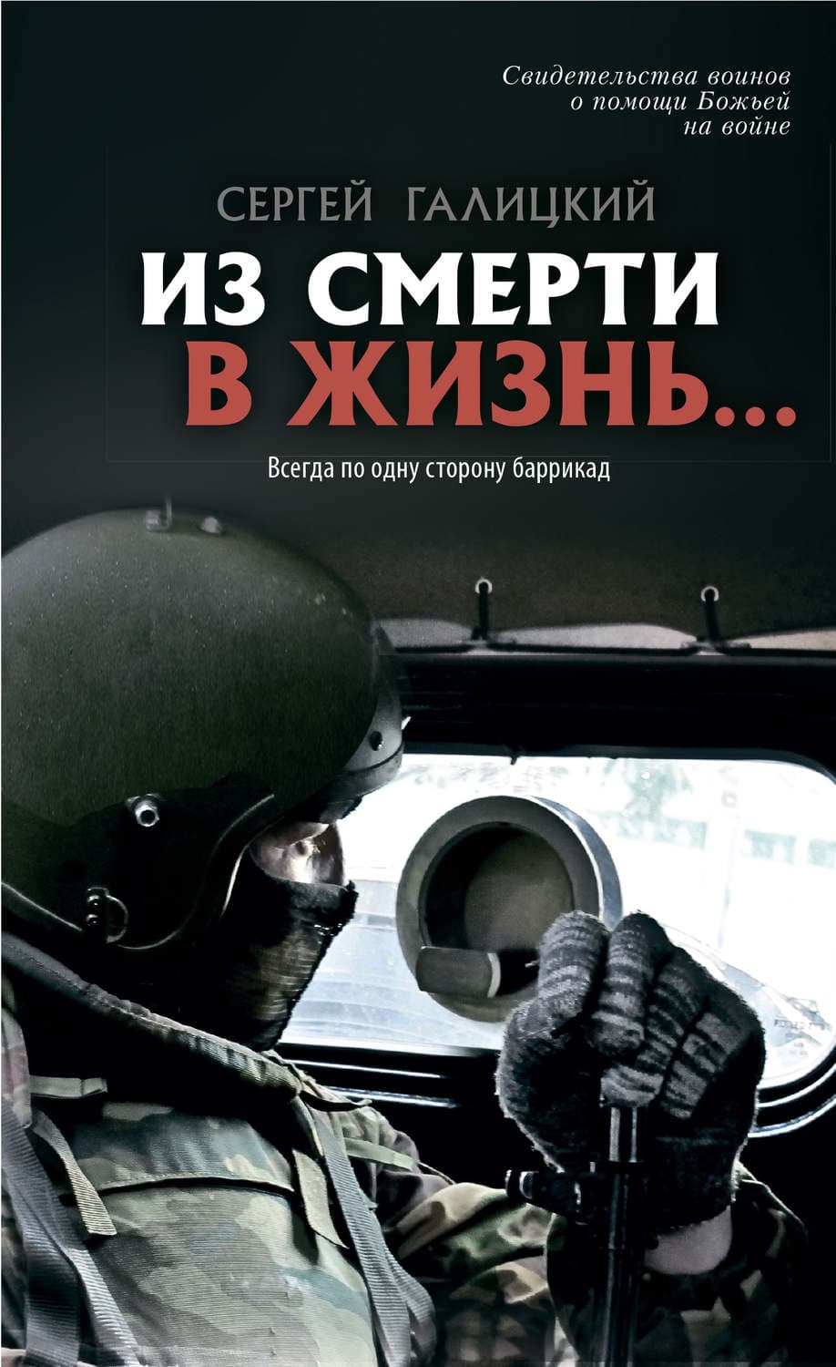 Обложка книги «Из смерти в жизнь… Всегда по одну сторону баррикад» — Сергей Галицкий