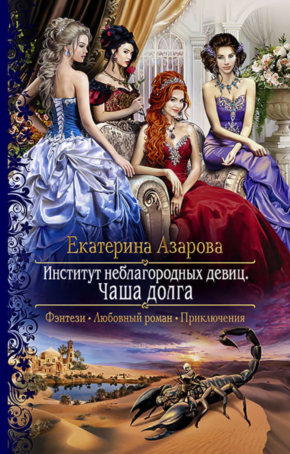 Обложка книги «Институт неблагородных девиц. Чаша долга» — Екатерина Азарова