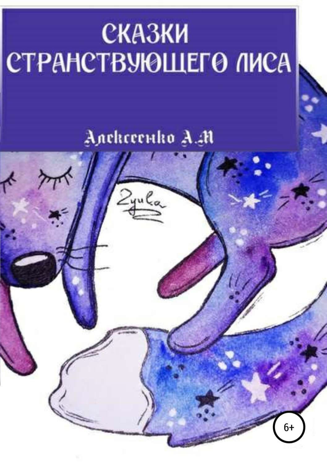 Обложка книги «Сказки странствующего Лиса» — Василий Головачёв, Андрей Алексеенко