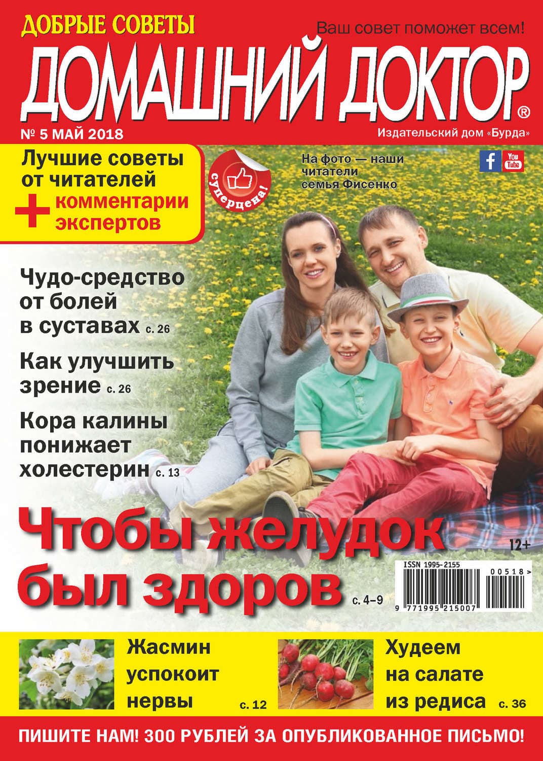 Обложка книги «Добрые советы. Домашний доктор. №05/2018» — Автор неизвестен