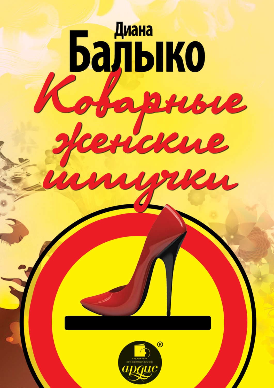 Обложка книги «Коварные женские штучки» — Диана Балыко