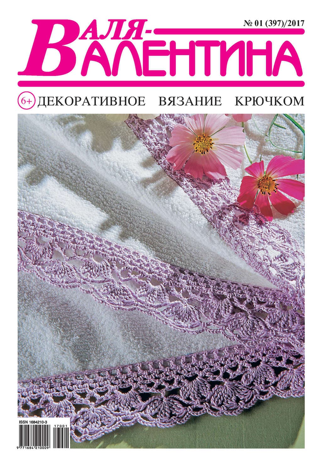 Обложка книги «Валя-Валентина. Декоративное вязание крючком. №01/2017» — Автор неизвестен