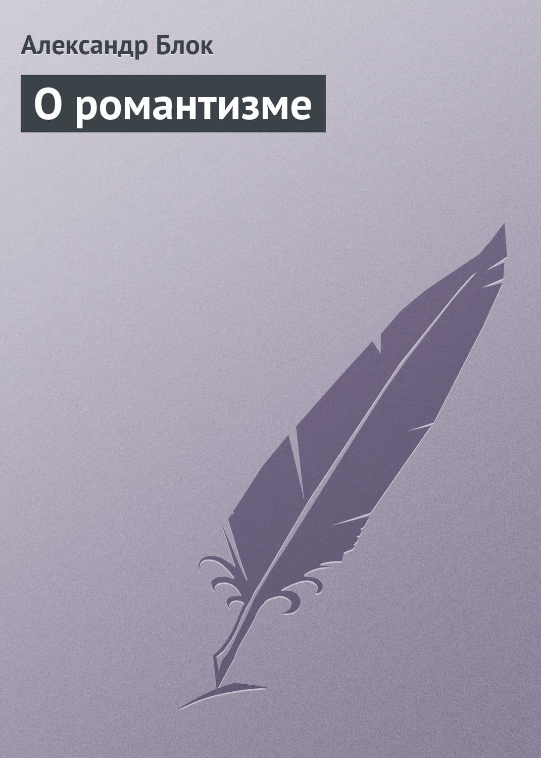 Обложка книги «О романтизме» — Александр Блок