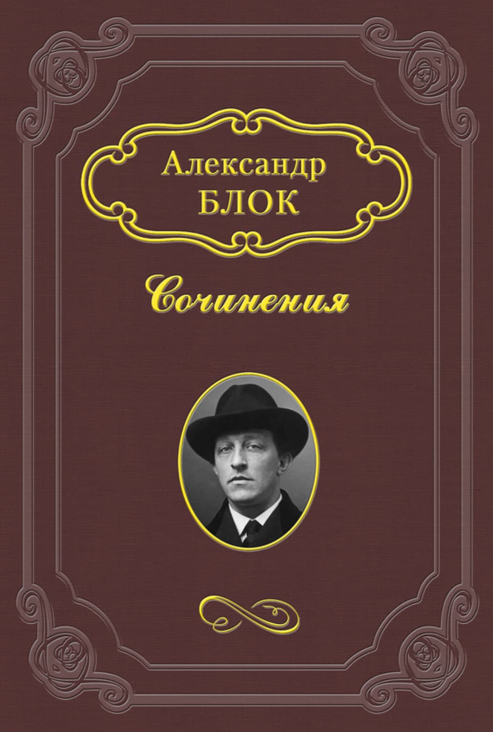 Обложка книги «Михаил Александрович Бакунин» — Александр Блок
