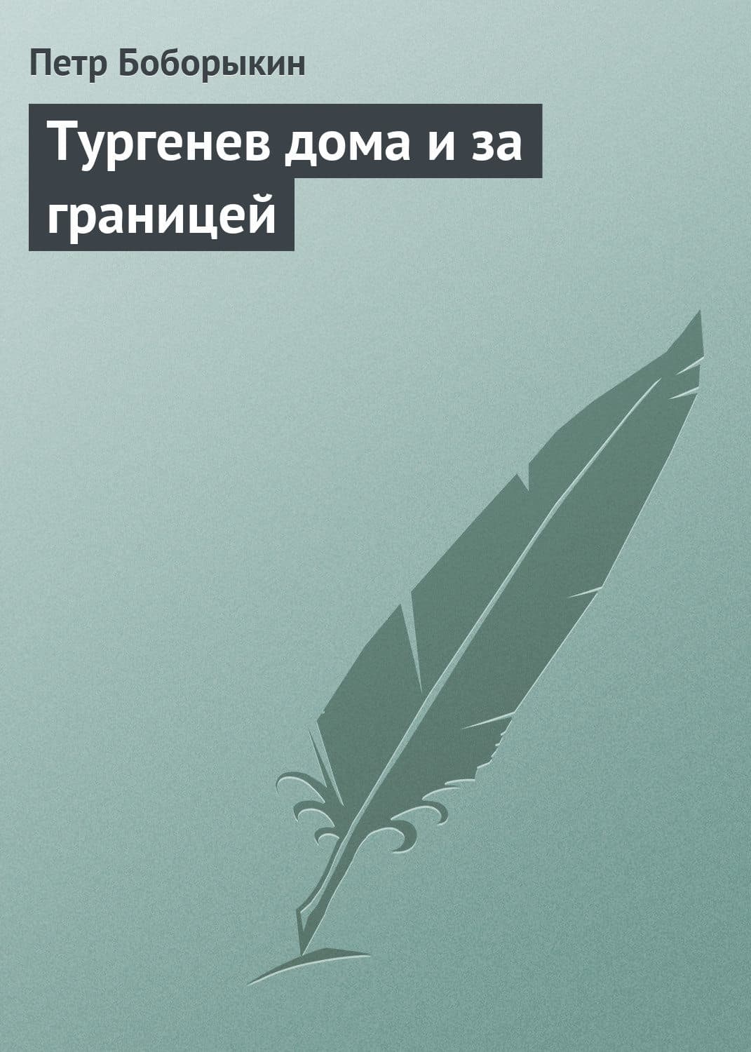 Обложка книги «Тургенев дома и за границей» — Петр Боборыкин