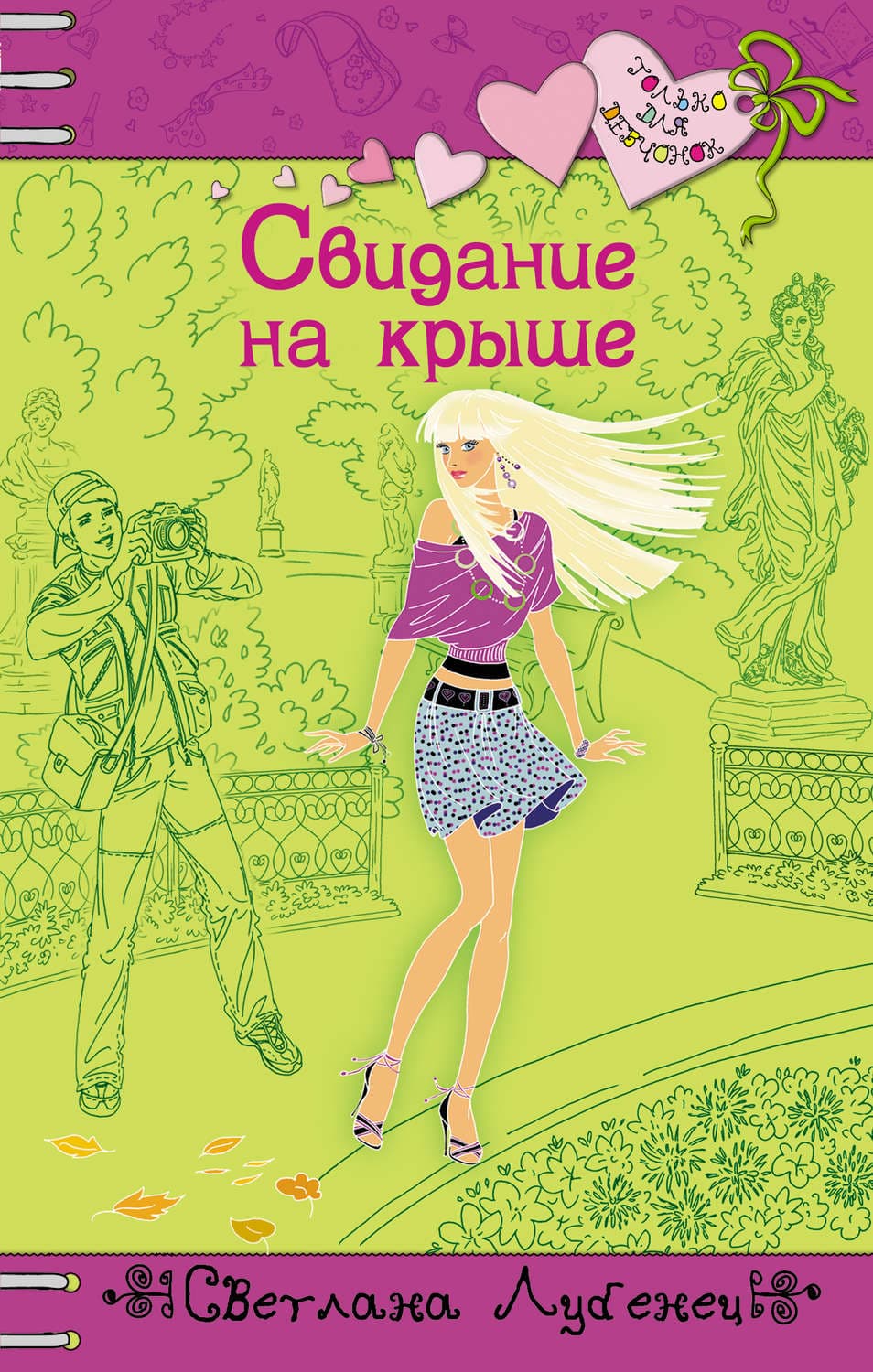 Обложка книги «Свидание на крыше» — Светлана Лубенец