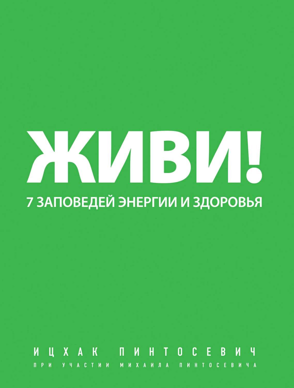 Обложка книги «Живи! 7 заповедей энергии и здоровья» — Ицхак