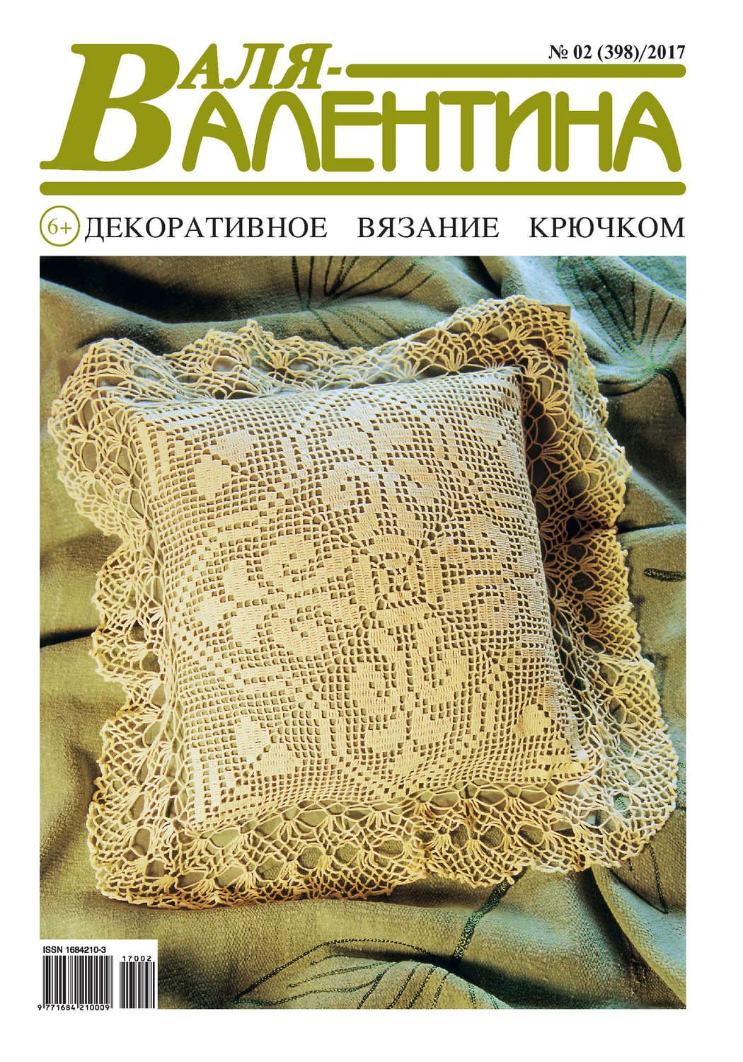 Обложка книги «Валя-Валентина. Декоративное вязание крючком. №02/2017» — Автор неизвестен