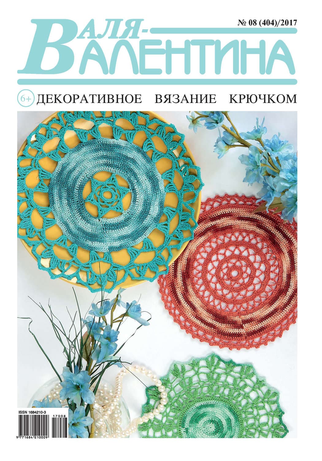 Обложка книги «Валя-Валентина. Декоративное вязание крючком. №08/2017» — Автор неизвестен
