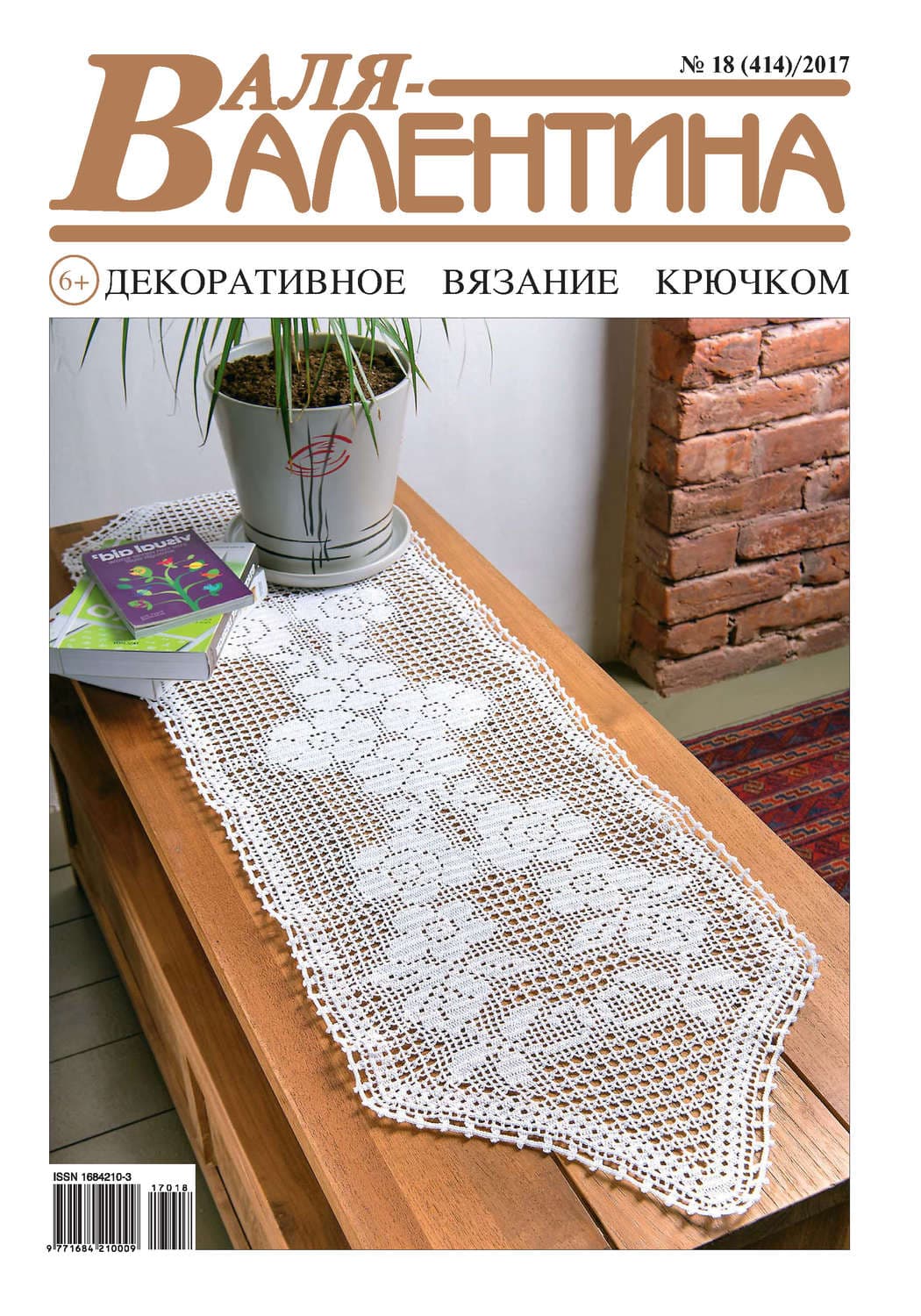 Обложка книги «Валя-Валентина. Декоративное вязание крючком. №18/2017» — Юлия Пятницына