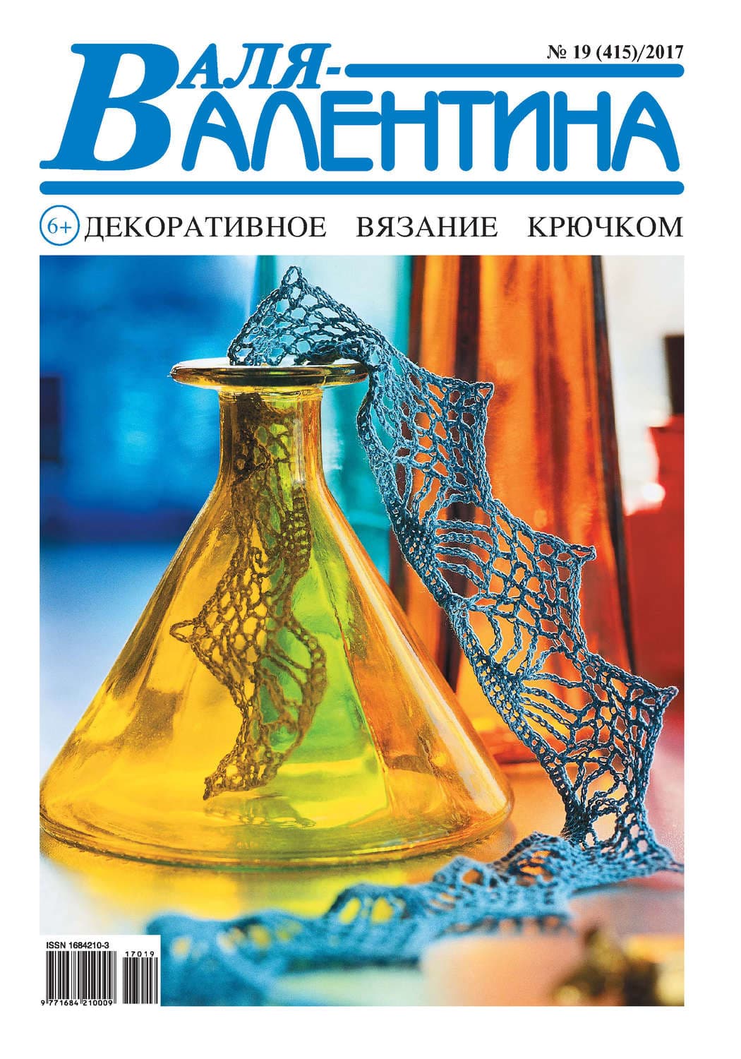 Обложка книги «Валя-Валентина. Декоративное вязание крючком. №19/2017» — Автор неизвестен