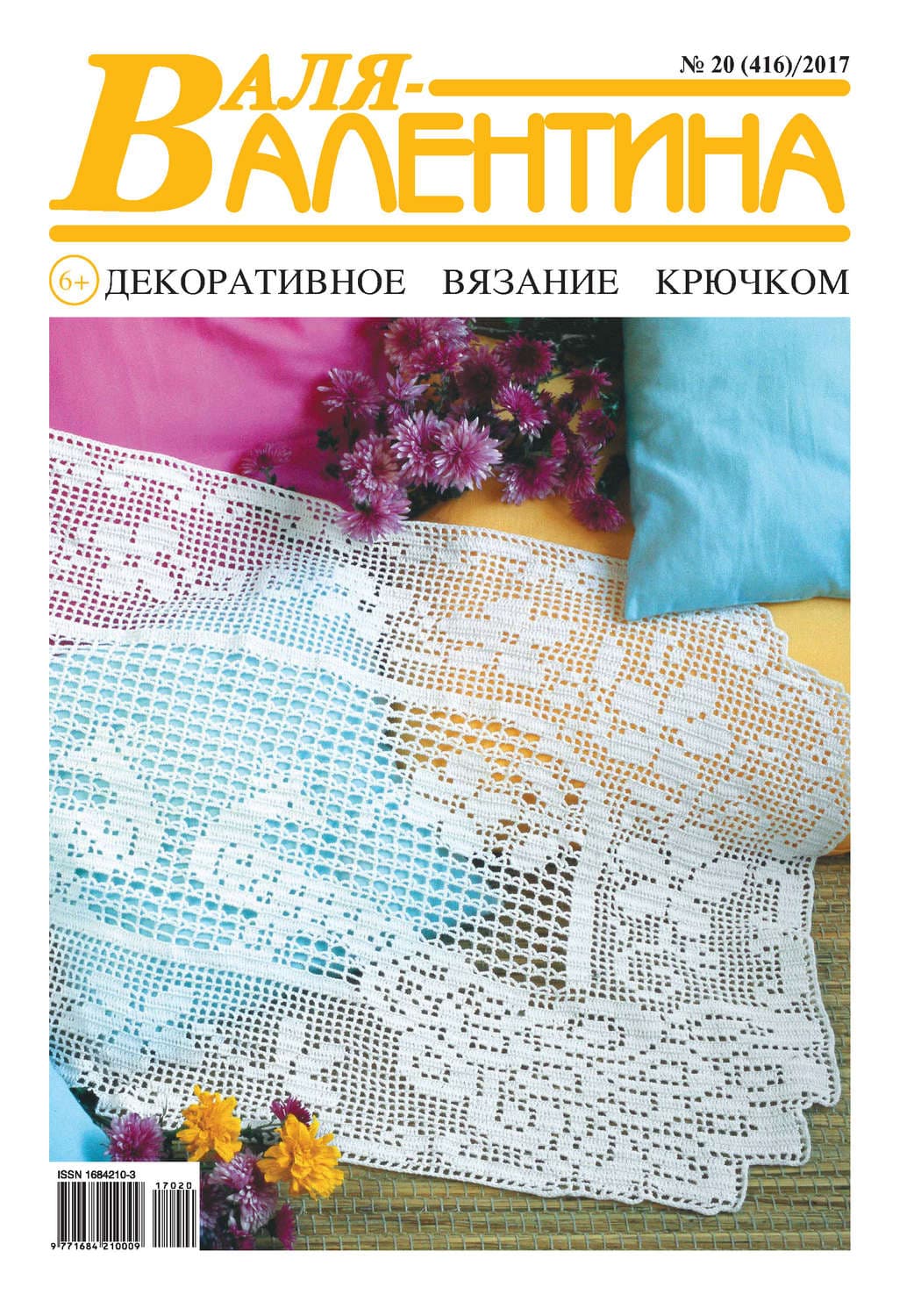 Обложка книги «Валя-Валентина. Декоративное вязание крючком. №20/2017» — Анна Князева