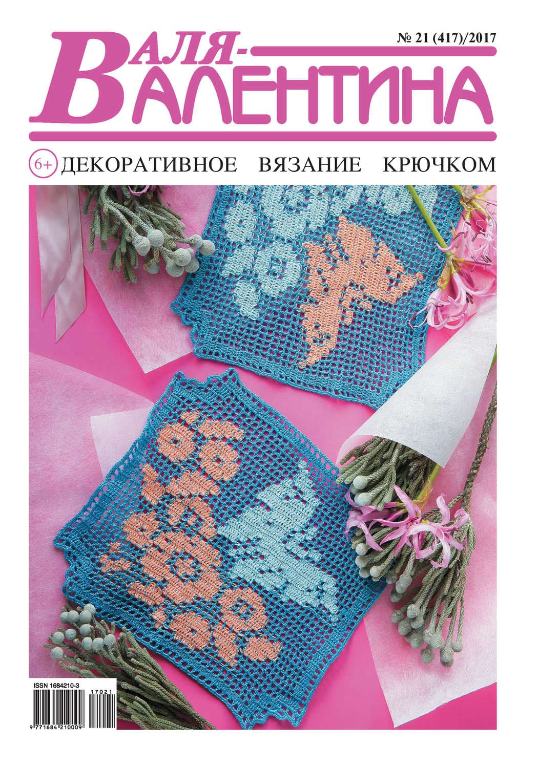 Обложка книги «Валя-Валентина. Декоративное вязание крючком. №21/2017» — Автор неизвестен
