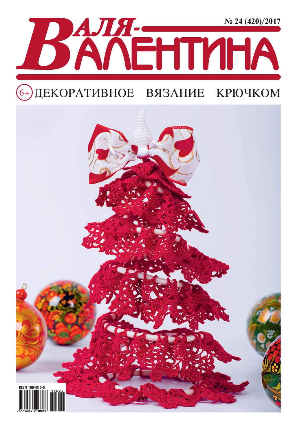 Обложка книги «Валя-Валентина. Декоративное вязание крючком. №24/2017» — Автор неизвестен