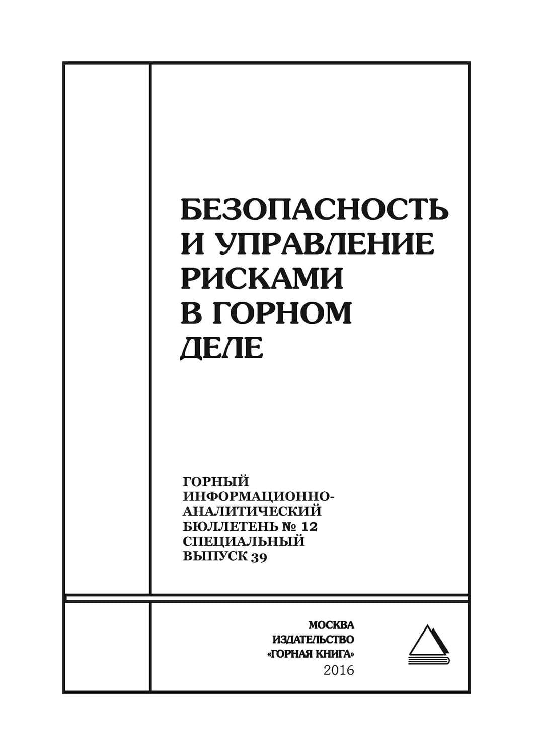 Обложка книги «Безопасность и управление рисками в горном деле» — Сборник статей