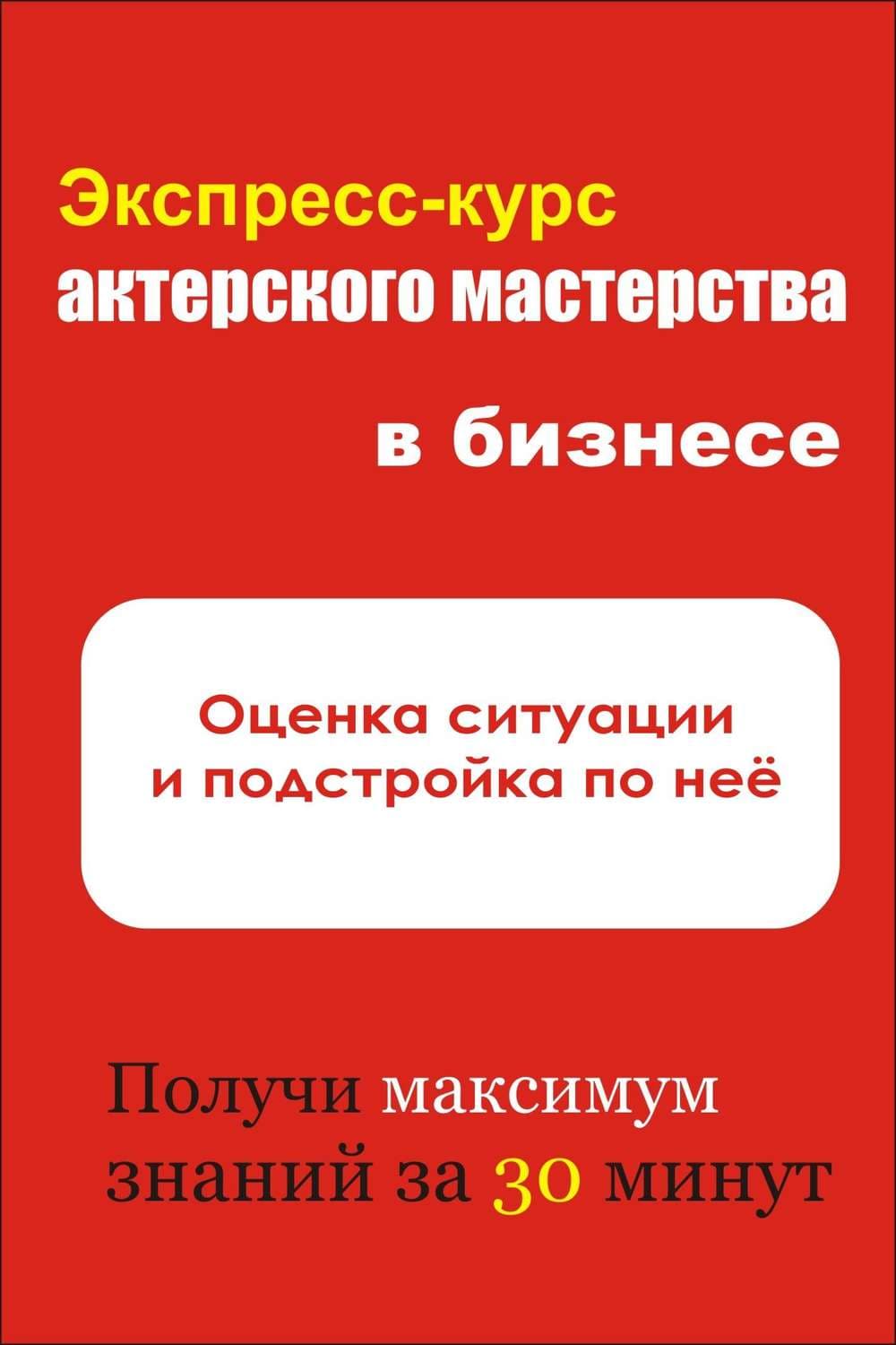 Обложка книги «Оценка ситуации и подстройка под неё» — И. В. Мельников