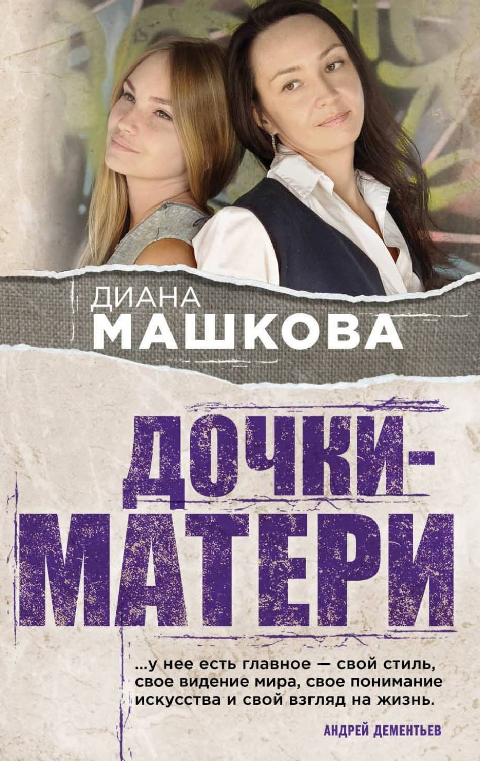 Обложка книги «Дочки-матери» — Диана Машкова