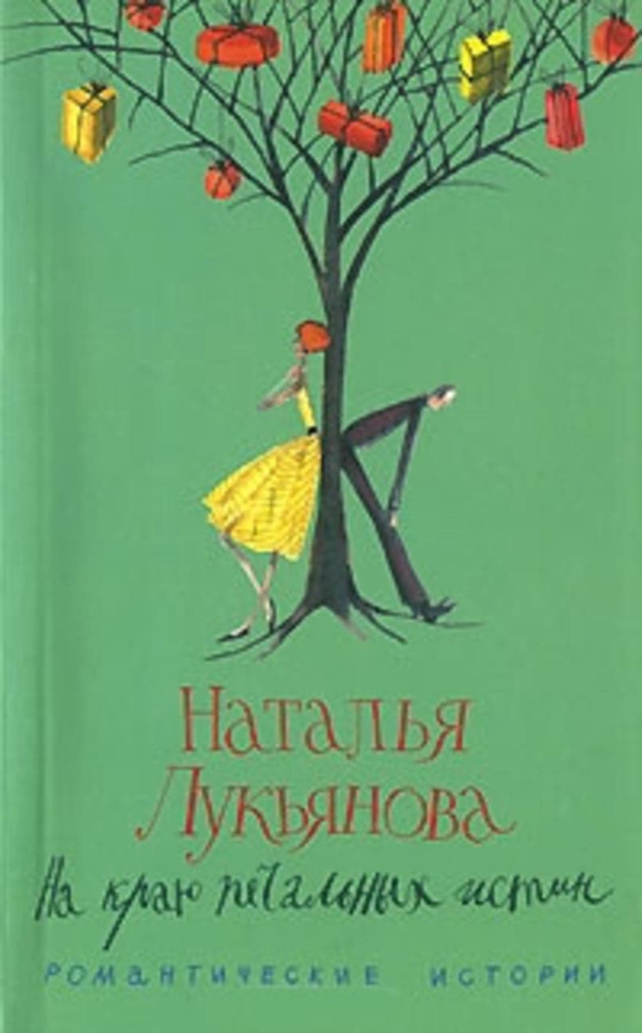 Обложка книги «На краю печальных истин» — Наталья Лукьянова